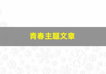 青春主题文章