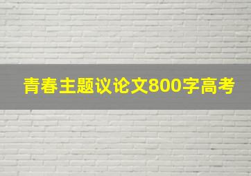 青春主题议论文800字高考