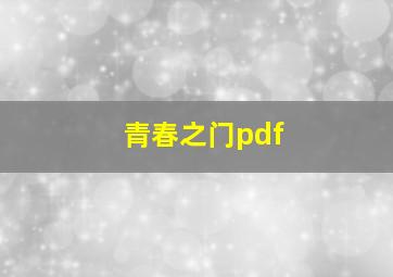 青春之门pdf