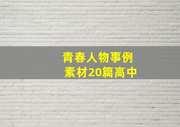 青春人物事例素材20篇高中