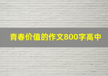 青春价值的作文800字高中