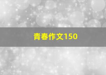 青春作文150