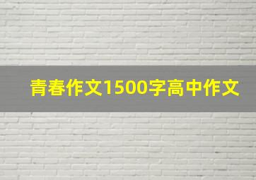 青春作文1500字高中作文