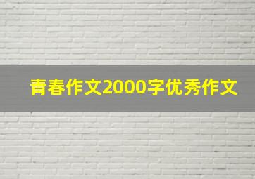 青春作文2000字优秀作文