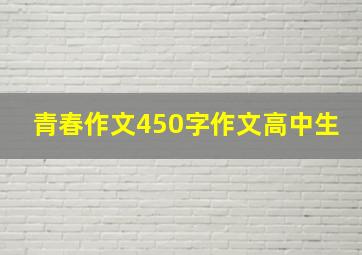 青春作文450字作文高中生