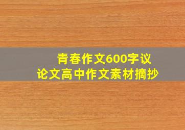 青春作文600字议论文高中作文素材摘抄