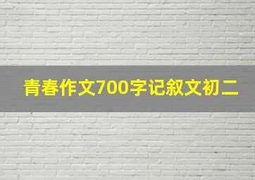 青春作文700字记叙文初二