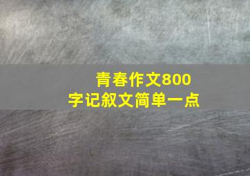 青春作文800字记叙文简单一点