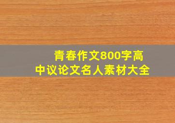 青春作文800字高中议论文名人素材大全