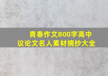 青春作文800字高中议论文名人素材摘抄大全