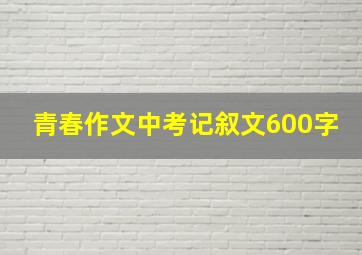 青春作文中考记叙文600字