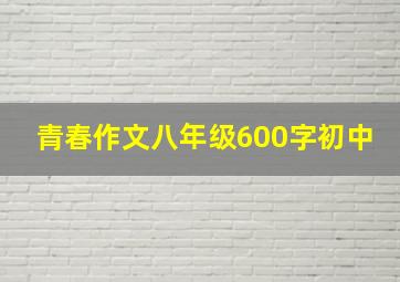 青春作文八年级600字初中