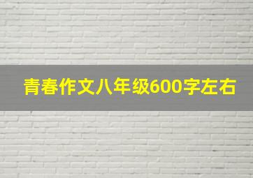 青春作文八年级600字左右