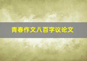 青春作文八百字议论文