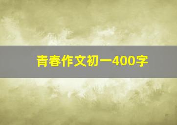 青春作文初一400字