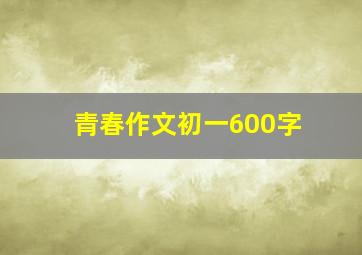 青春作文初一600字