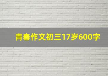 青春作文初三17岁600字