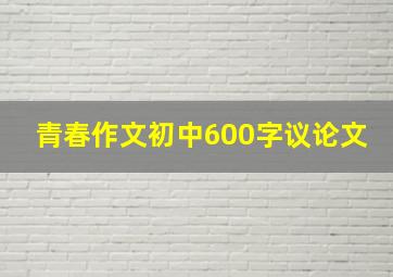 青春作文初中600字议论文