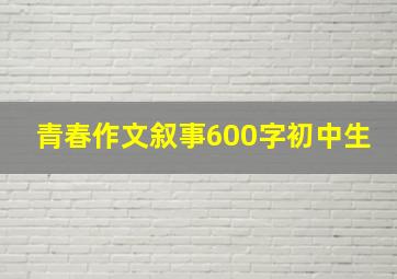 青春作文叙事600字初中生