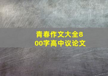 青春作文大全800字高中议论文