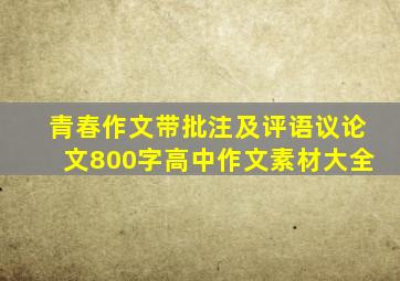 青春作文带批注及评语议论文800字高中作文素材大全