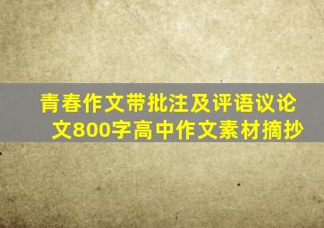 青春作文带批注及评语议论文800字高中作文素材摘抄