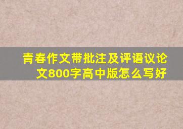 青春作文带批注及评语议论文800字高中版怎么写好