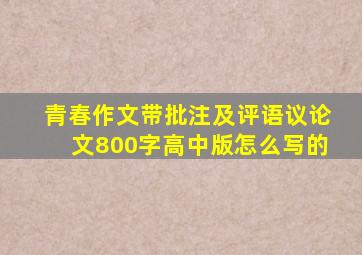 青春作文带批注及评语议论文800字高中版怎么写的