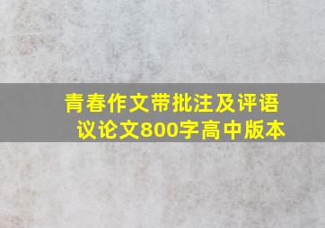 青春作文带批注及评语议论文800字高中版本