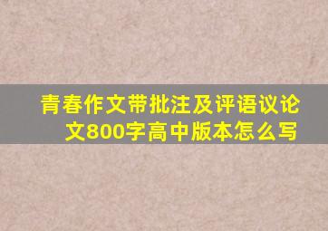 青春作文带批注及评语议论文800字高中版本怎么写