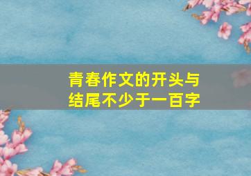 青春作文的开头与结尾不少于一百字