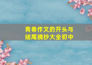 青春作文的开头与结尾摘抄大全初中