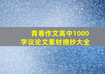 青春作文高中1000字议论文素材摘抄大全