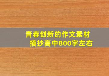 青春创新的作文素材摘抄高中800字左右