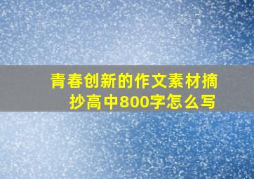 青春创新的作文素材摘抄高中800字怎么写