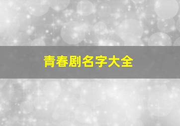 青春剧名字大全