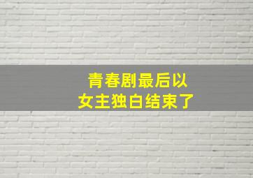 青春剧最后以女主独白结束了