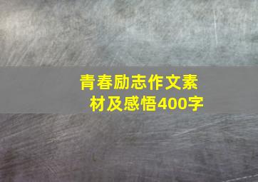 青春励志作文素材及感悟400字