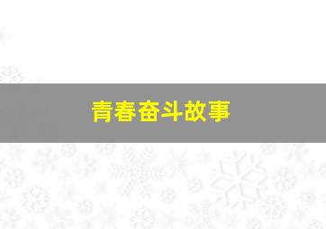 青春奋斗故事