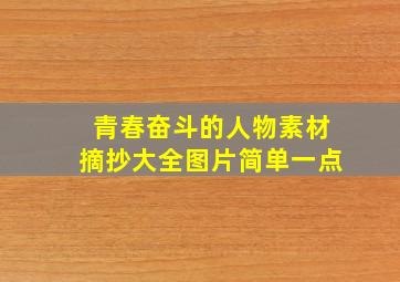 青春奋斗的人物素材摘抄大全图片简单一点