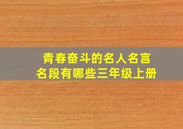 青春奋斗的名人名言名段有哪些三年级上册