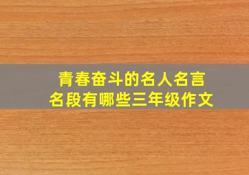 青春奋斗的名人名言名段有哪些三年级作文