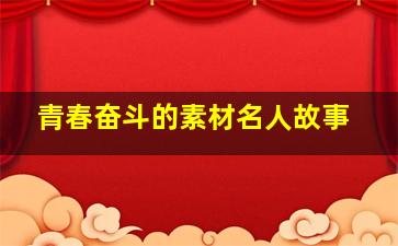 青春奋斗的素材名人故事