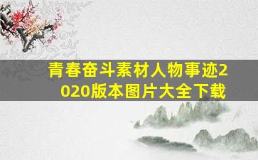 青春奋斗素材人物事迹2020版本图片大全下载