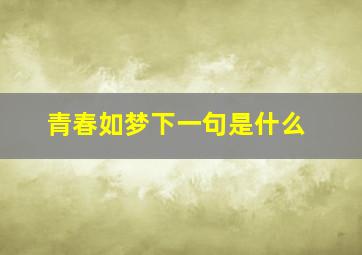 青春如梦下一句是什么