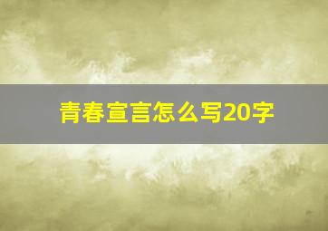 青春宣言怎么写20字