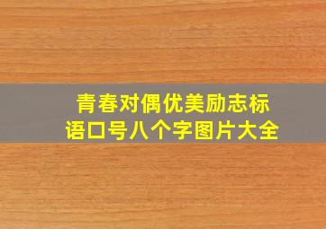 青春对偶优美励志标语口号八个字图片大全