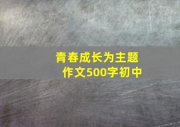 青春成长为主题作文500字初中