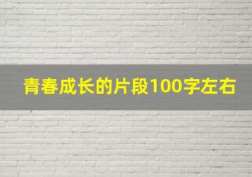 青春成长的片段100字左右