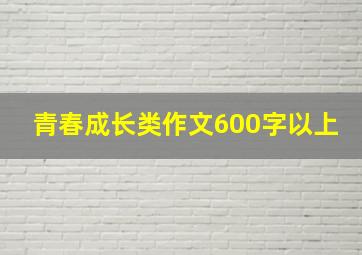 青春成长类作文600字以上